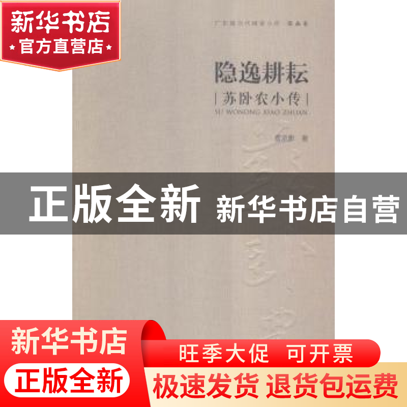 正版 隐逸耕耘:苏卧农小传 雷承影 岭南美术出版社 97875362549