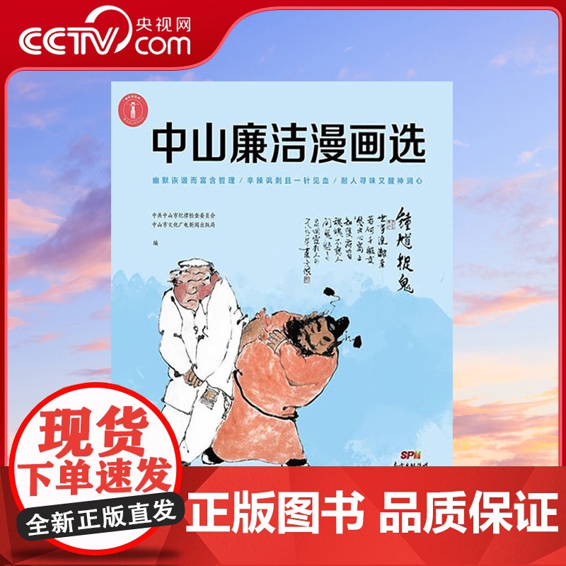[央视网]中山廉洁漫画选 中山市纪委 广东人民出版社 9787218113869 GD高清大图