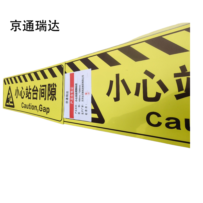 京通瑞达 小心站台间隙标识 400mm*1200mm个高清大图