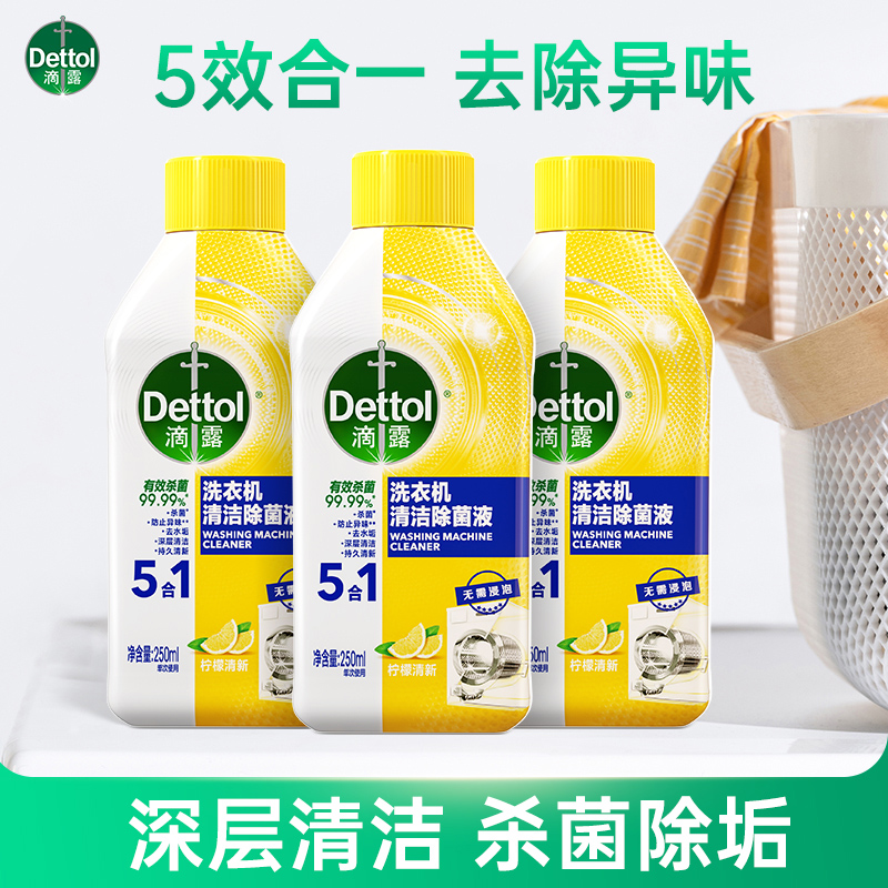 滴露洗衣机槽清洁剂250ml*3杀菌除垢内筒强力去污滚筒全自动通用高清大图