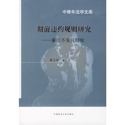 11期前违约规则研究:兼论不安辩权978756202315922
