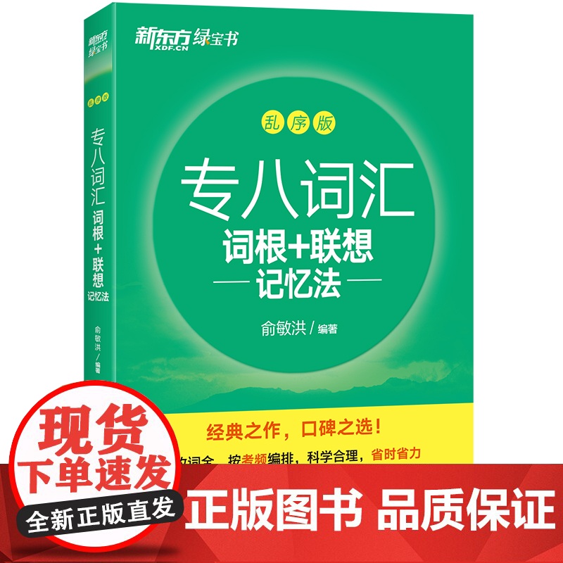 新东方 专八词汇词根+联想记忆法 乱序版高清大图
