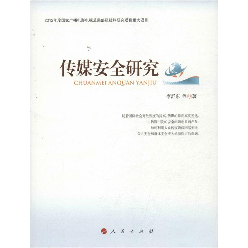 诺森传媒安全研究李舒东等著9787010181人民出版社