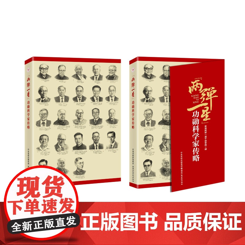 全新精装正版图书 两弹一星功勋科学家传略 品读23位两弹一星元勋的成长故事学习榜样楷模书籍 青海两弹一星干部学院编高清大图