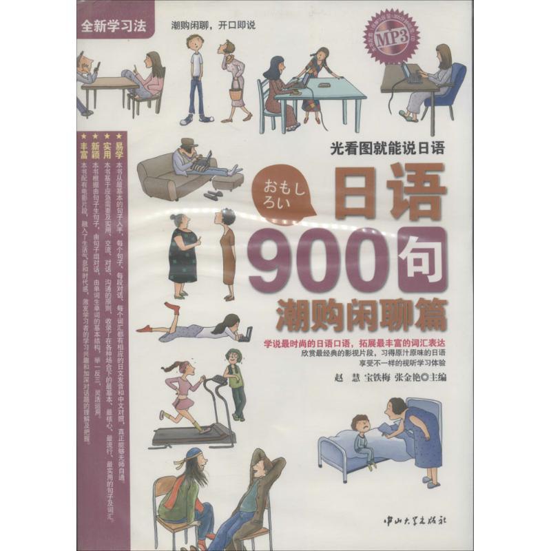 正版新书】日语900句(潮购闲聊篇)无9787306042828