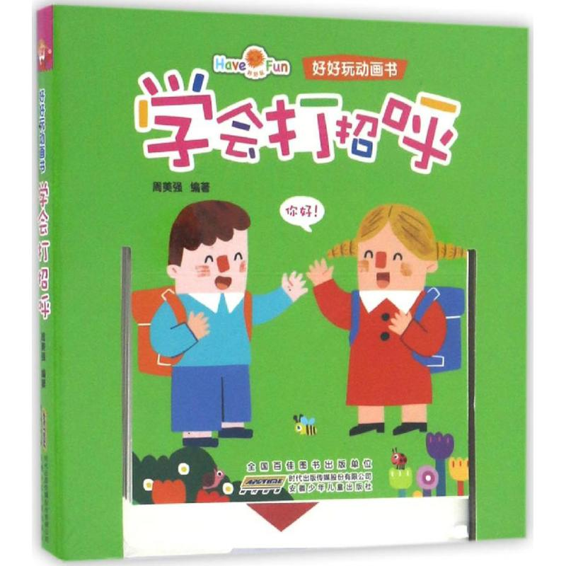 醉染图书好好玩动画书9787539788548高清大图