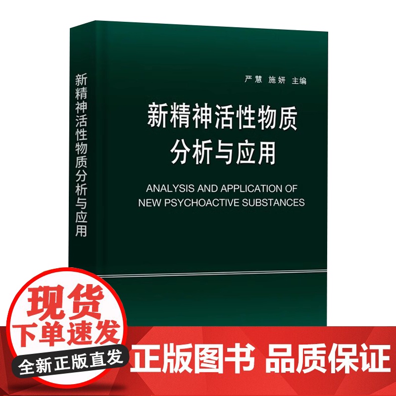 新精神活性物质分析与应用 严慧施妍科学出版社9787030747105正版书籍法医学法学领域高校教师科研参考司法鉴定机构高清大图