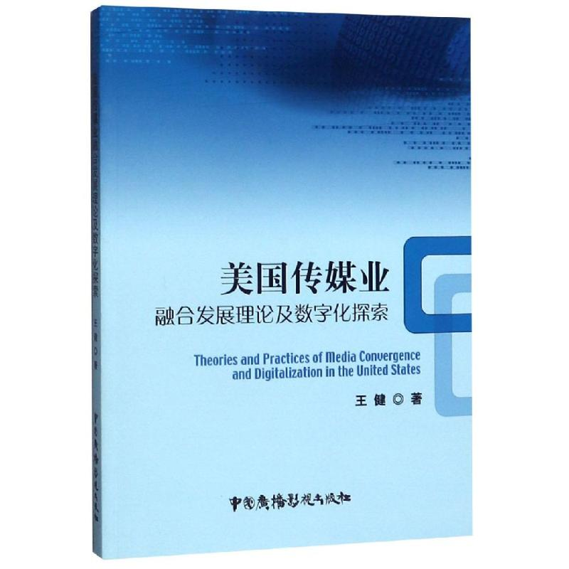 【M】美国传媒业融合发展理论及数字化探索 上海外语教育出版社有限公司 著 -9787504382184