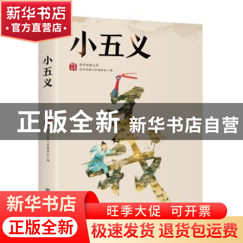 正版 小五义/国学经典文库 编者:国学经典文库编委会|责编:康宏伟高清大图