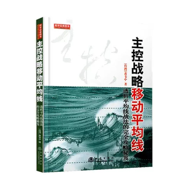 [醉染正版]黄韦中主控战略移动平均线 透析平均线战法的完全攻略秘笈 黄韦中 新手股票入门基础知识股票书籍金融基础知识炒股高清大图