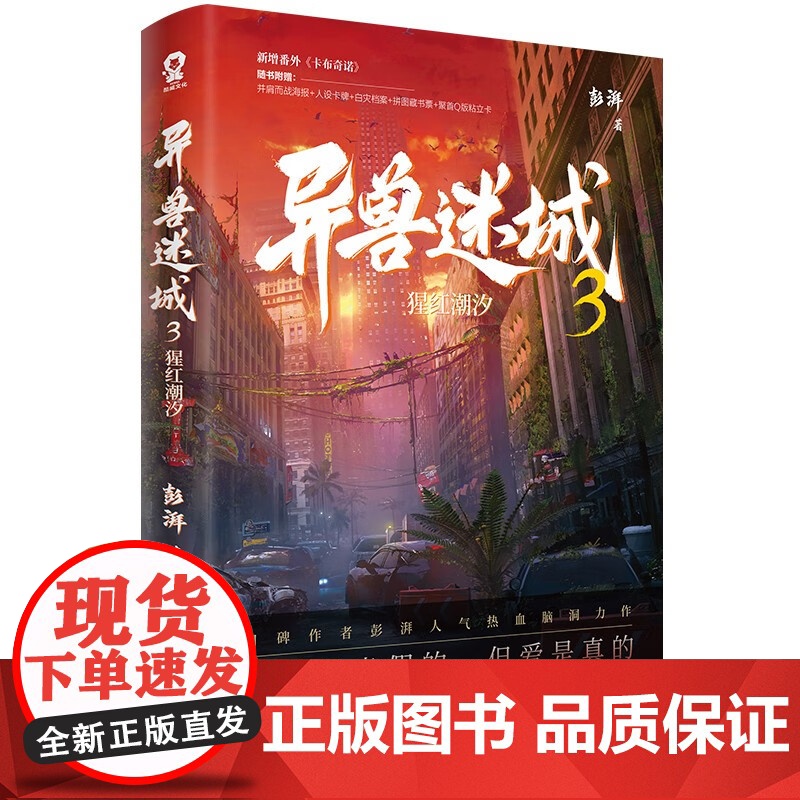 异兽迷城3+4 彭湃 著 侦探推理小说高清大图