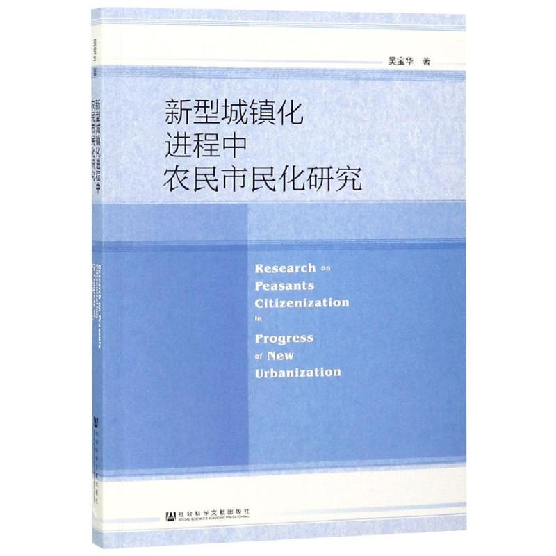[M]新型城镇化进程中农民市民化研究-9787520142090高清大图