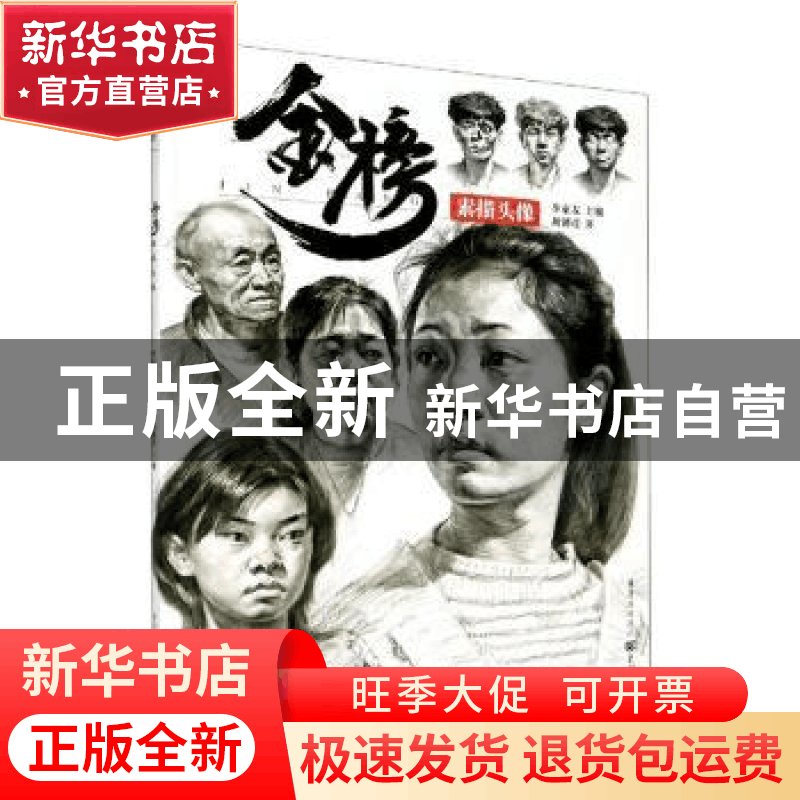 正版 金榜(素描头像)/敲门砖 刘懿彦 重庆出版社 9787229132422图片