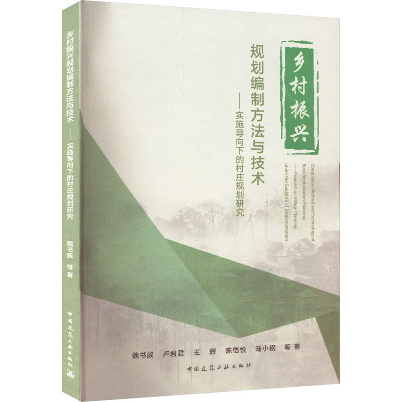 [M]乡村振兴规划编制方法与技术——实施导向下的村庄规划研究-9787112275106高清大图