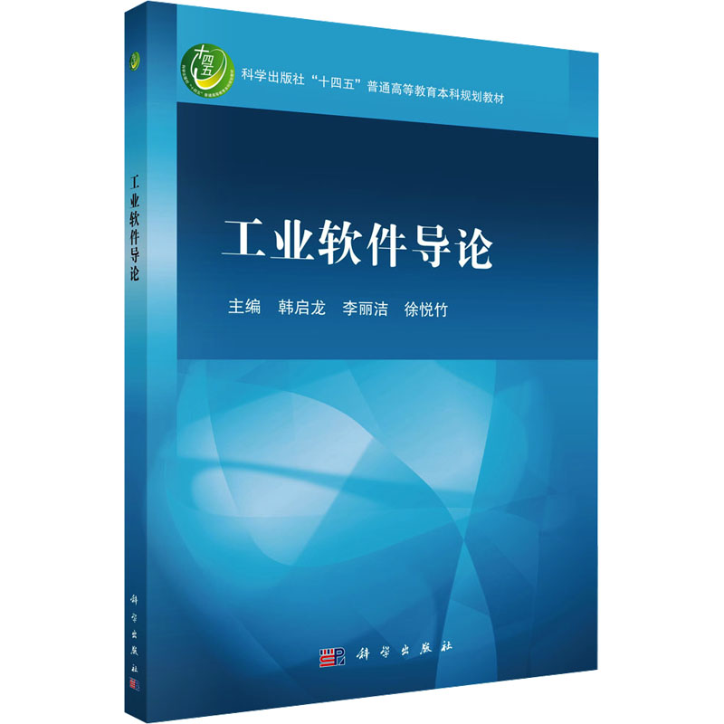 [M]工业软件导论-9787030787361高清大图