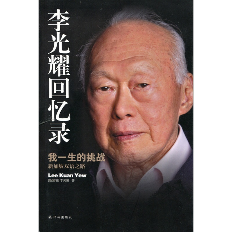 [正版]李光耀回忆录:我一生的挑战 新加坡双语之路高清大图
