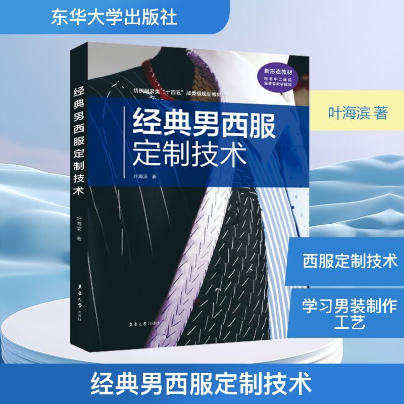 [M]经典男西服定制技术-9787566922991高清大图