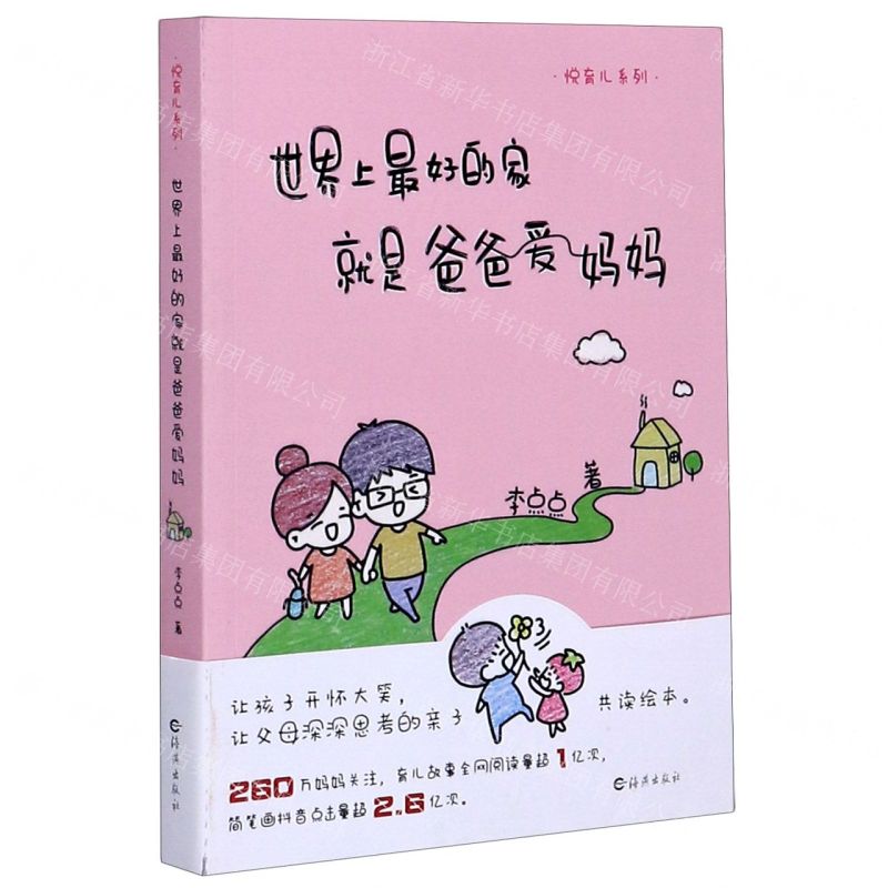 【N】世界上最好的家就是爸爸爱妈妈/悦育儿系列-9787535081421