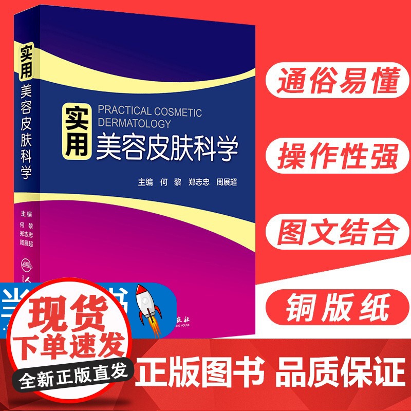 实用美容皮肤科学 何黎皮肤病痤疮激光修复科学护肤抗衰老医美面诊微整形斑问题敏感肌护理强脉冲光治疗人民卫生出版社皮肤科书高清大图