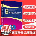 实用美容皮肤科学 何黎皮肤病痤疮激光修复科学护肤抗衰老医美面诊微整形斑问题敏感肌护理强脉冲光治疗人民卫生出版社皮肤科书