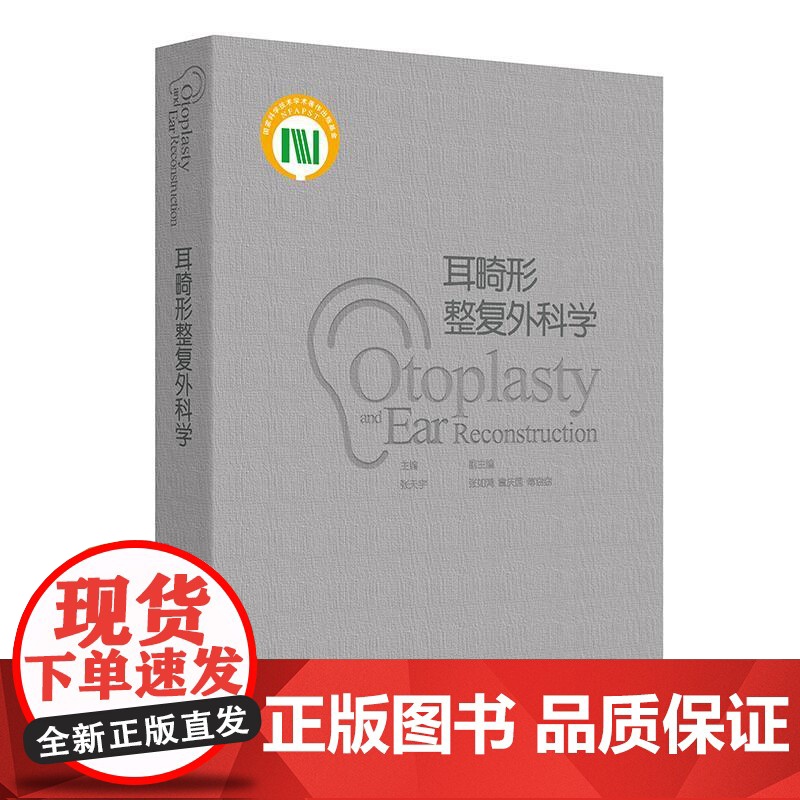 耳畸形整复外科学 2024年11月参考书高清大图