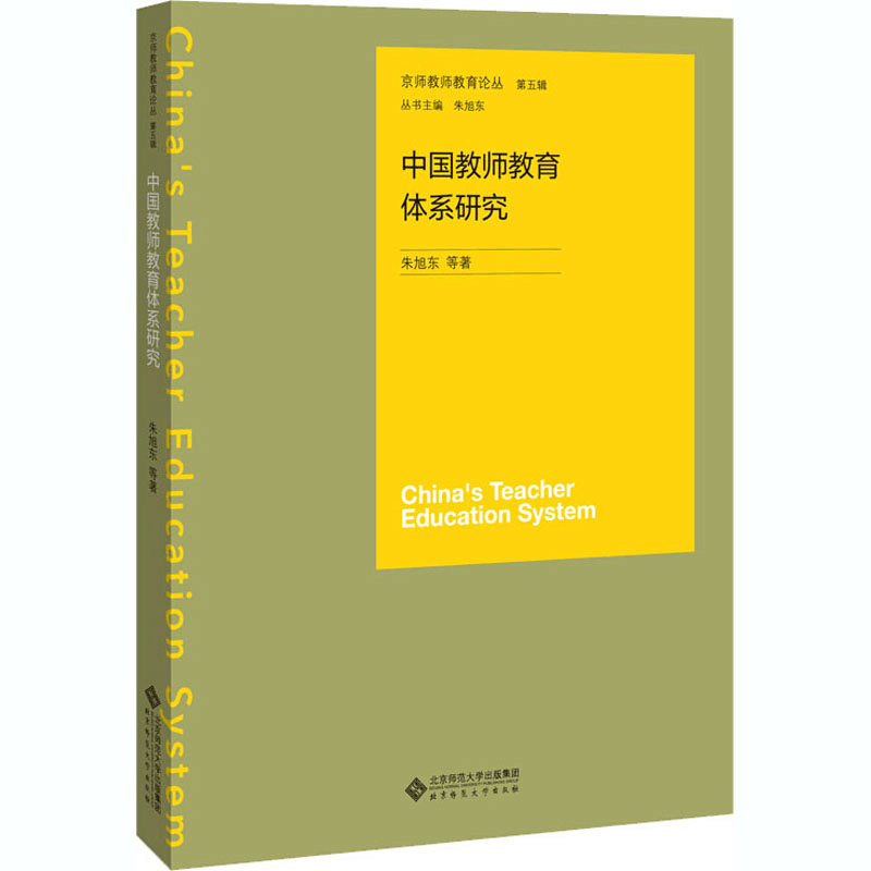 醉染图书中国教师教育体系研究9787303255535图片