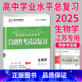 2025 生物 大试卷 【正版】2025南方凤凰台江苏省普通高中合格性考试学业水平测试总复习导学案大试卷综合模拟真题平台