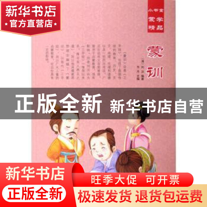 正版 蒙训 (清)刘沅编著 汕头大学出版社 9787565825590 书籍