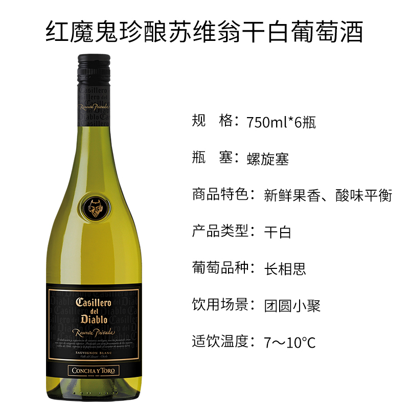 智利原瓶进口红魔鬼(Casillero del Diablo)珍酿苏维翁干白葡萄酒 750ml*6整箱装
