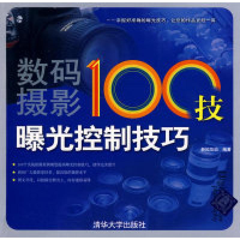 正版新书】数码摄影100技——曝光控制技巧新知互动9787302204138