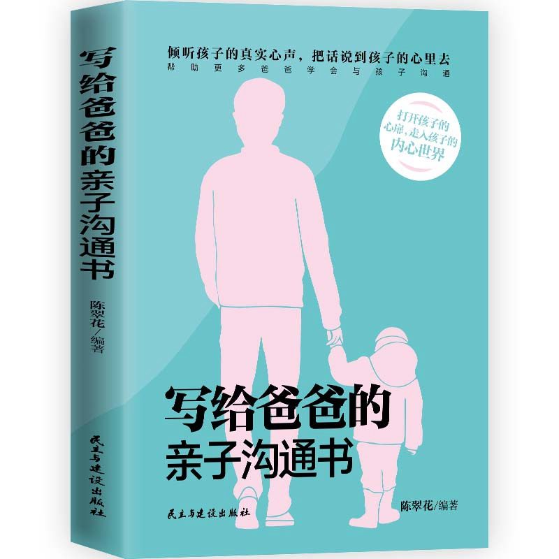 正版新书]写给爸爸的亲子沟通书陈翠花编著9787513939416高清大图