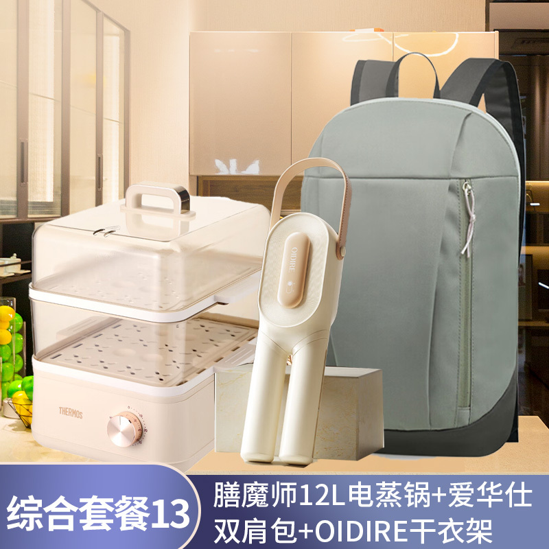 综合套餐13:膳魔师12L电蒸锅+爱华仕双肩包+OIDIRE干衣架(颜色随机)