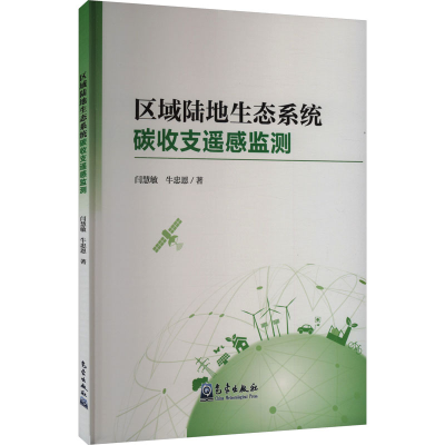 正版新书]区域陆地生态系统碳收支遥感监测闫慧敏,牛忠恩 著9787