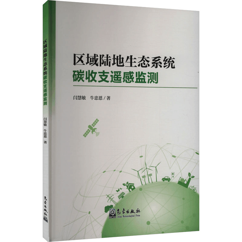 正版新书]区域陆地生态系统碳收支遥感监测闫慧敏,牛忠恩 著9787图片