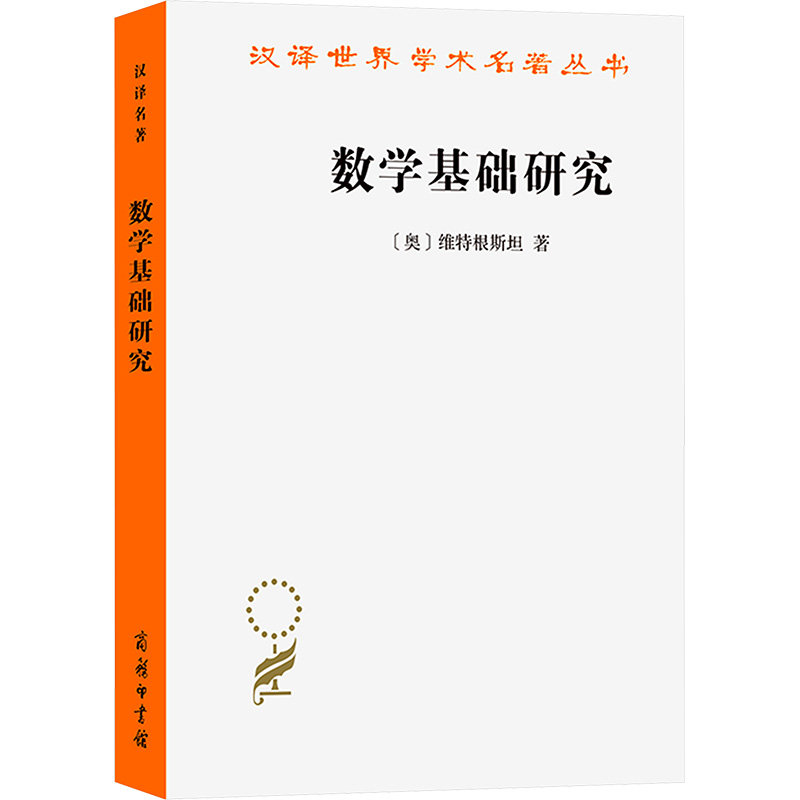 【N】数学基础研究-9787100128476