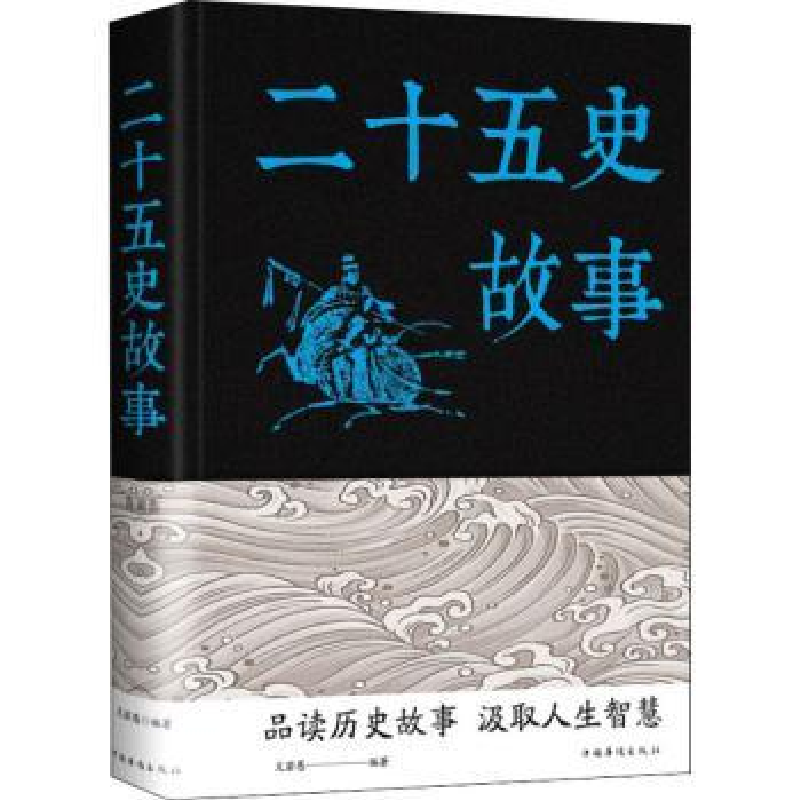 诺森二十五史故事文若愚编著9787511353375中国华侨出版社