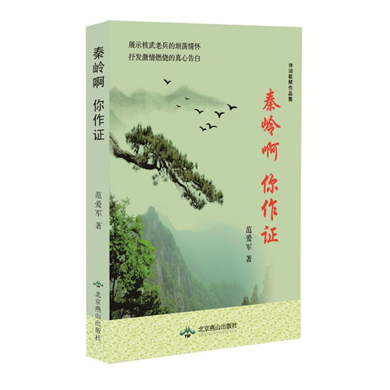醉染图书秦岭啊你作9787540253905高清大图