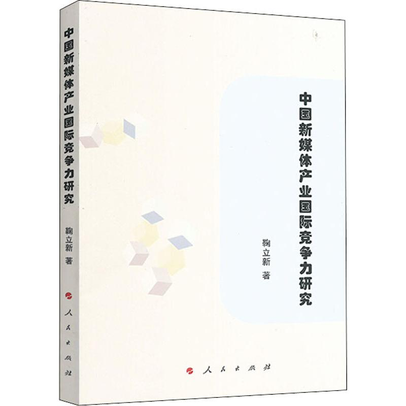 [M]中国新媒体产业国际竞争力研究-9787010206936