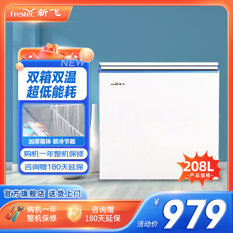 新飞(FRESTEC) BCD-208冰柜家用节能一级能效大容量商用双温冷柜冷藏冷冻柜