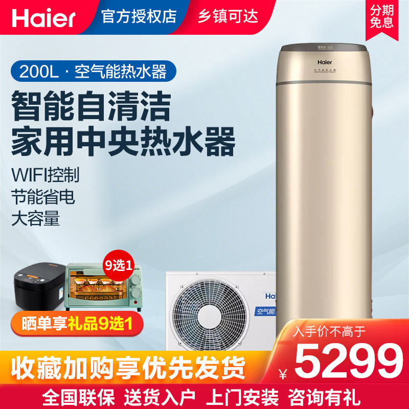 海尔(Haier)零冷水空气能热水器200升内置循环泵冷水回收WiFi智能自清洁KF75/200-LE1-U1