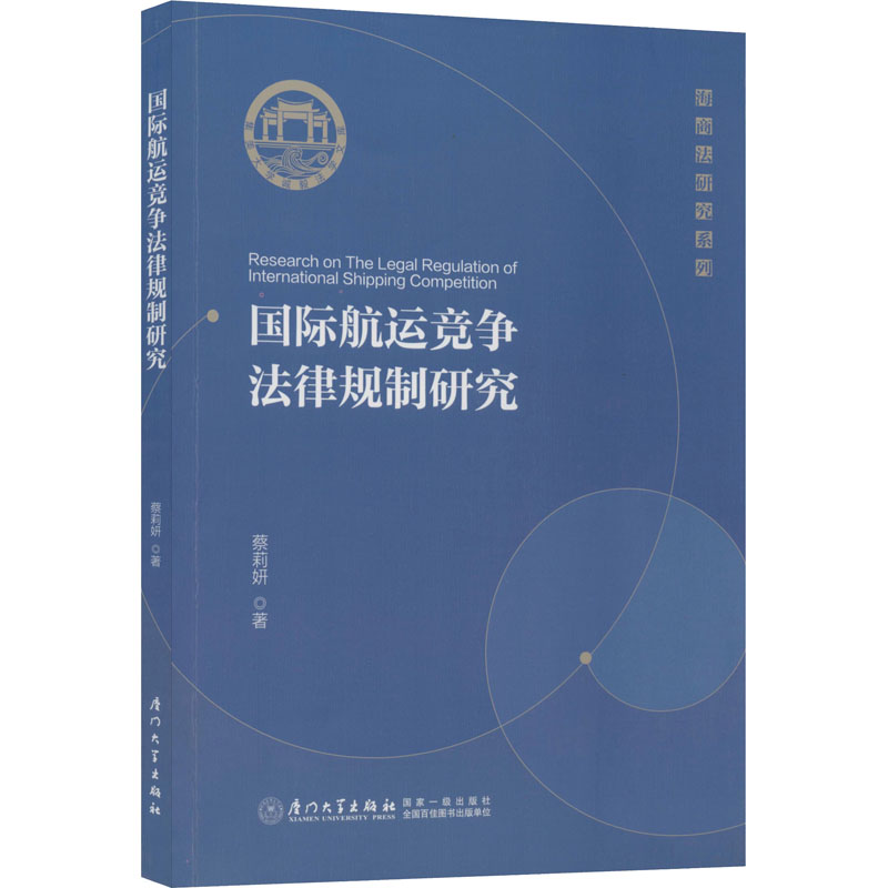 醉染图书国际航运竞争法律规制研究9787561575468高清大图
