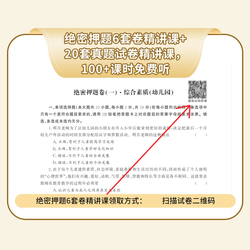 [幼儿园·绝密押题]6套卷 [正版]2023教师证资格用书中小学幼儿园教资考试资料高中语文数学英语历年真题试卷押题6套卷高清大图