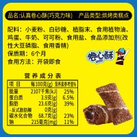认真巧克力卷心酥鸡蛋卷夹心蛋卷饼干休闲零食蛋酥卷[1箱*70个]
