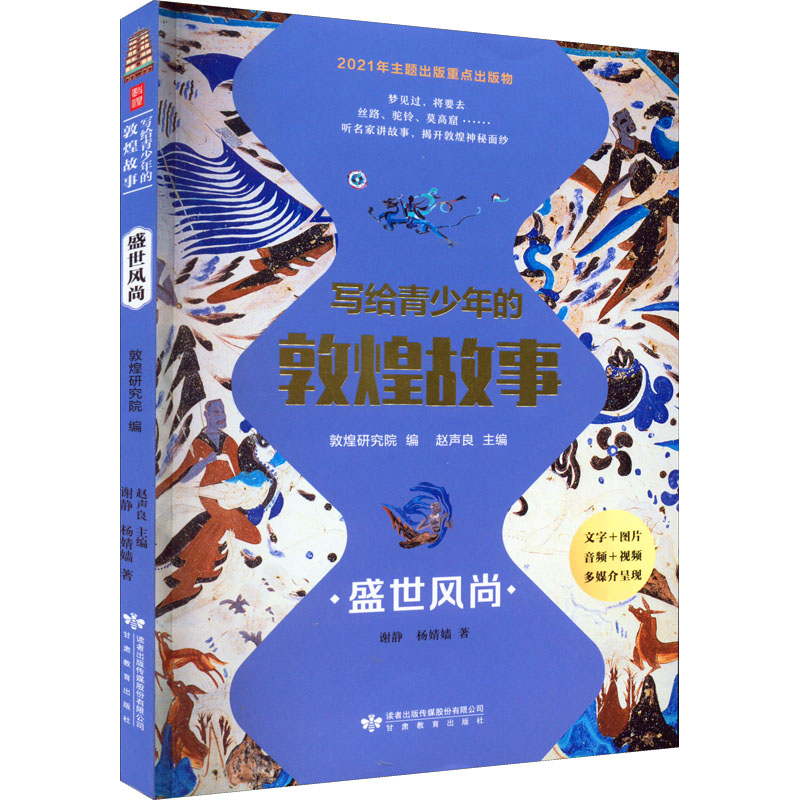 醉染图书写给青少年的敦煌故事 盛世风尚9787545290高清大图