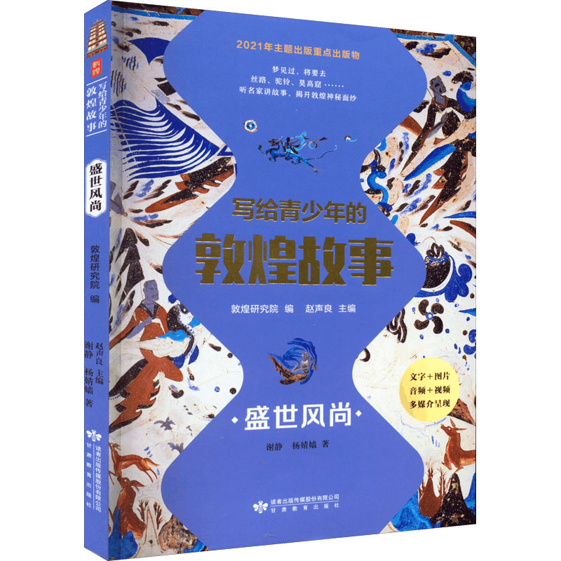 醉染图书写给青少年的敦煌故事 盛世风尚9787545290图片