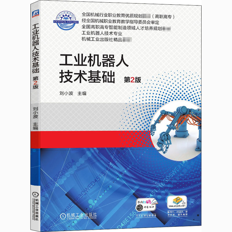 [M]工业机器人技术基础 第2版 刘小波 编 -9787111638834高清大图