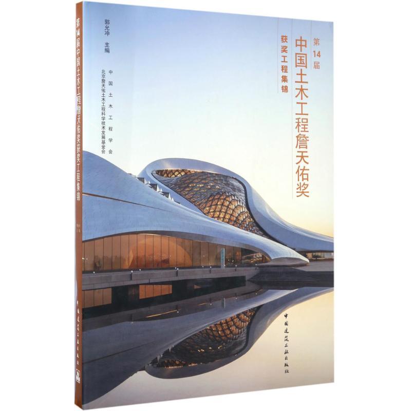 正版新书】第14届中国土木工程詹天佑奖获奖工程集锦郭允冲978711