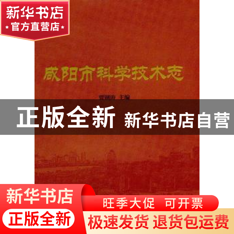 正版 咸阳市科学技术志 贾钢涛主编 中国社会科学出版社 97875161