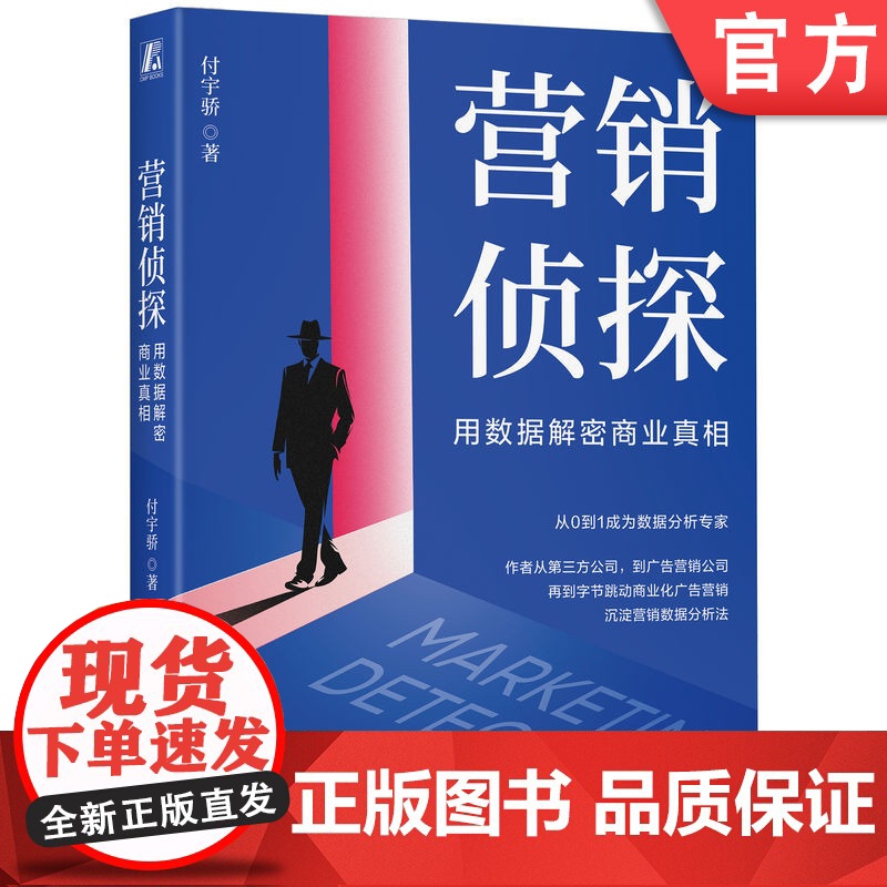 正版 营销侦探:用数据解密商业真相 付宇骄 著 源自字节、美团、京东工作方法论 9787111765240 机械工业