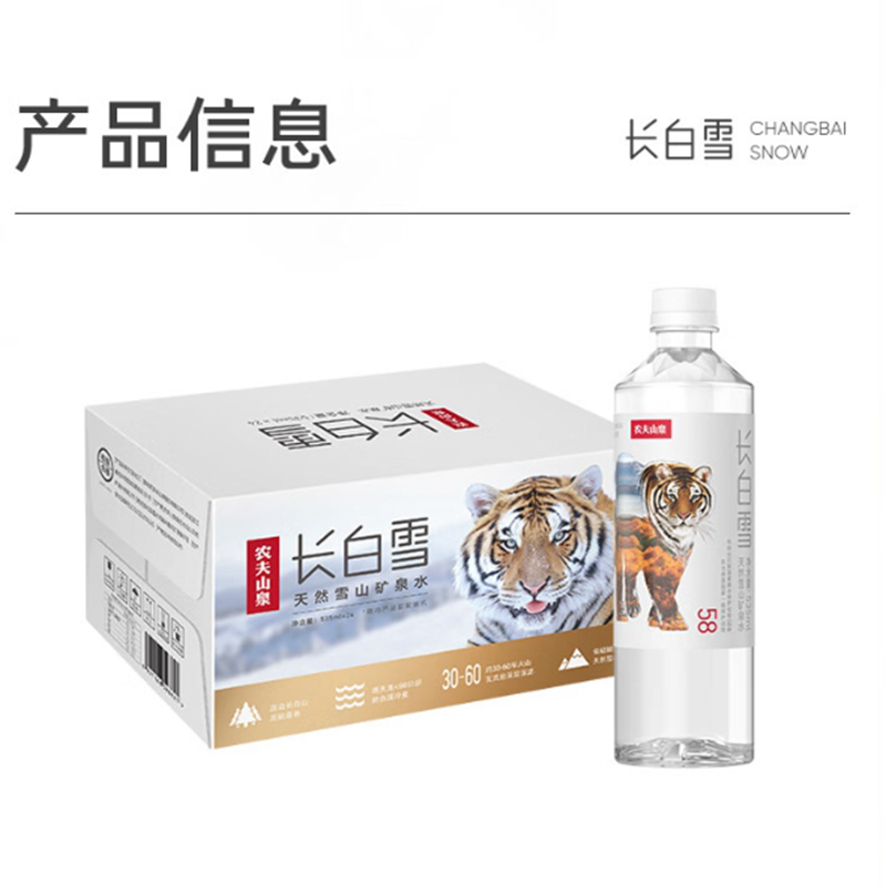 农夫山泉 饮用天然雪山矿泉水长白雪 535ml*24瓶 整箱装